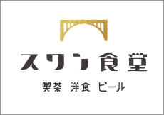 スワン食堂