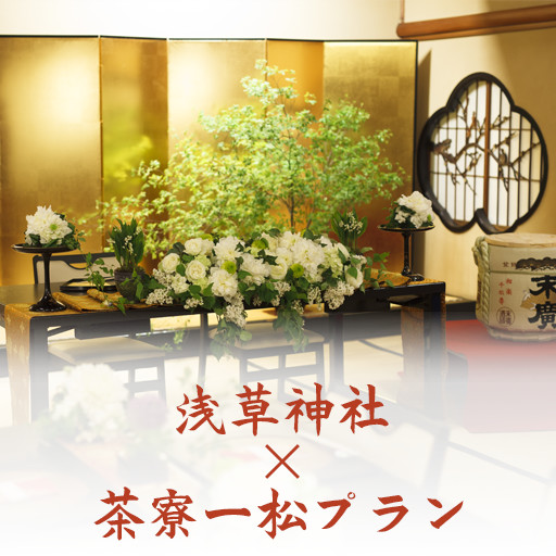 浅草神社×茶寮一松プラン