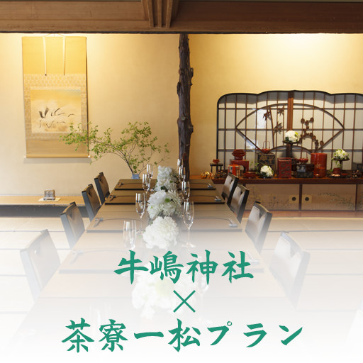牛嶋神社×茶寮一松プラン