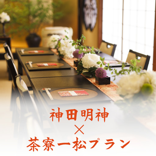 神田明神×茶寮一松プラン