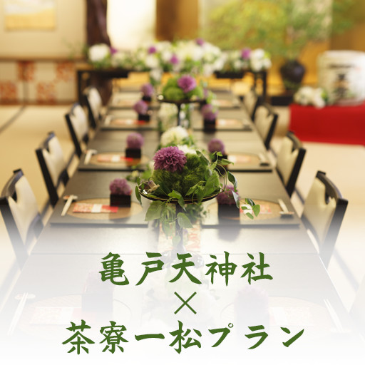 亀戸天神社×茶寮一松プラン