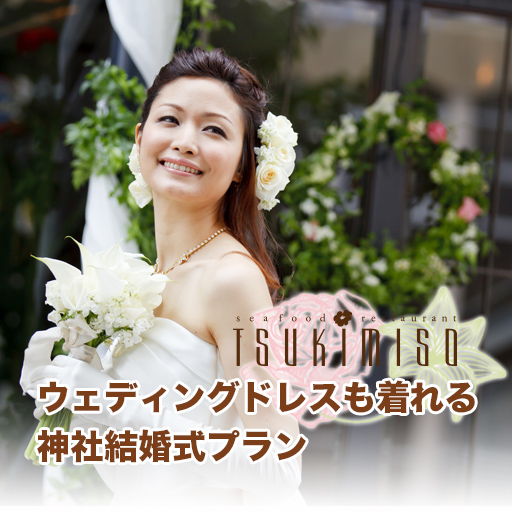 都内22社より選べる◆神社結婚式プラン（和装＆ドレスプラン）