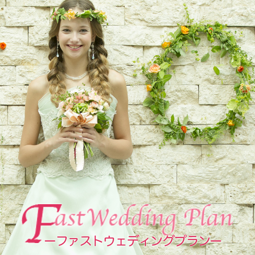 FAST-WEDDING-プラン