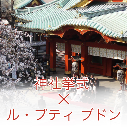 神社挙式 × ル・プティ ブドン 披露宴プラン