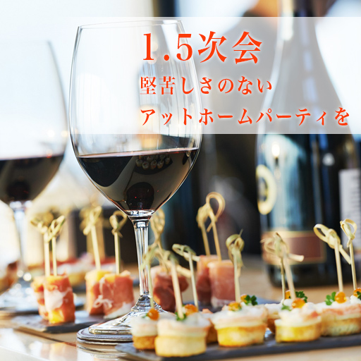 会費制で叶う-1.5次会プラン