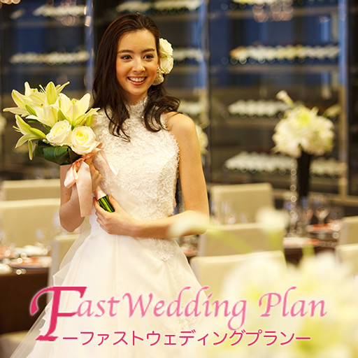 FAST-WEDDING-プラン