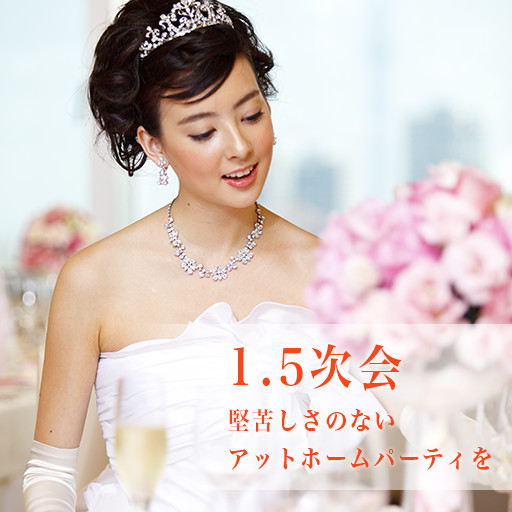 1.5次会オリジナルWEDDINGプラン